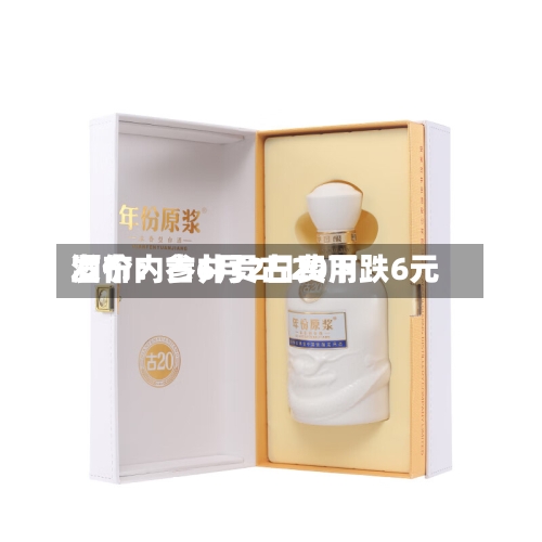 酒价内参6月2日费用发布：古井贡古20下跌6元