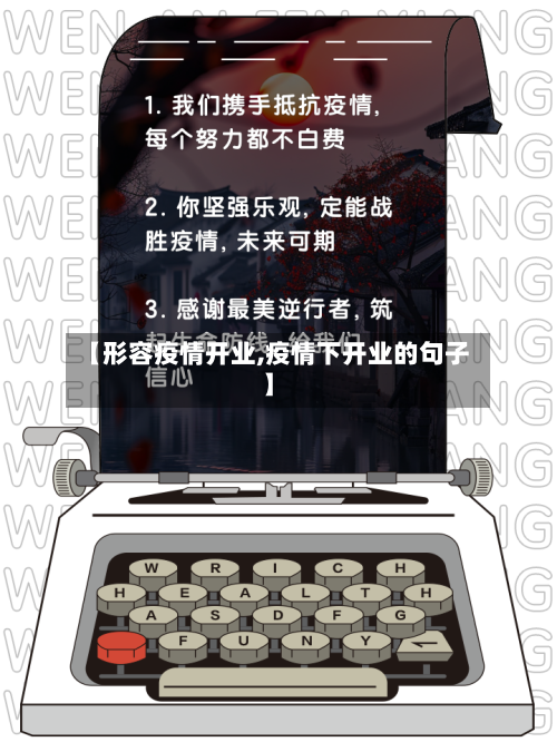 【形容疫情开业,疫情下开业的句子】