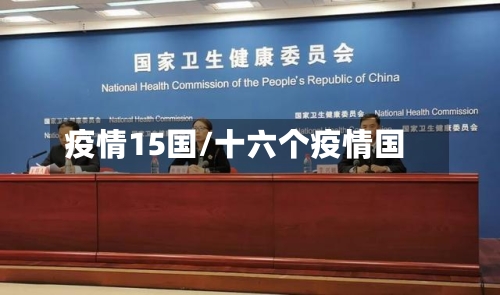 疫情15国/十六个疫情国-第2张图片