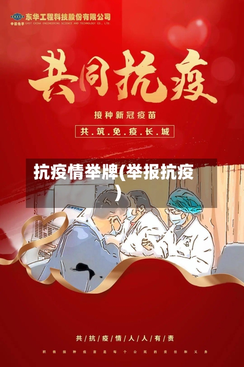 抗疫情举牌(举报抗疫)