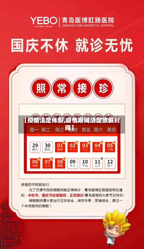 【疫情法定休假,疫情期间法定放假时间】-第2张图片