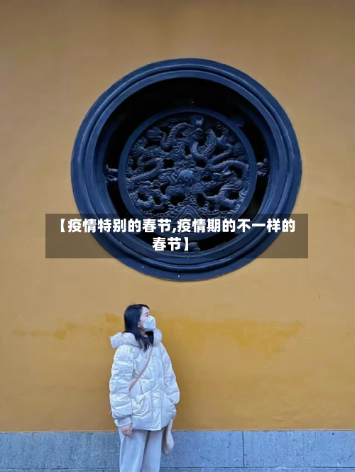 【疫情特别的春节,疫情期的不一样的春节】