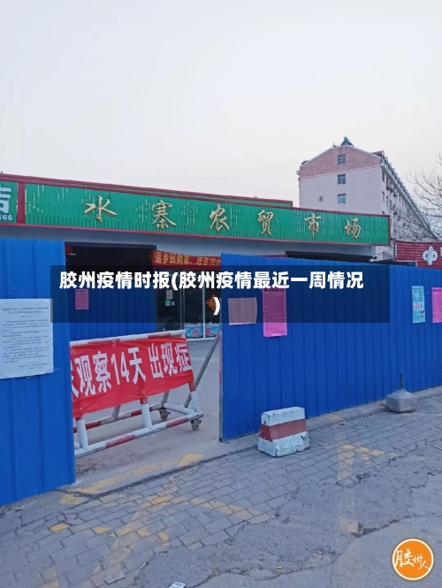 胶州疫情时报(胶州疫情最近一周情况)-第3张图片