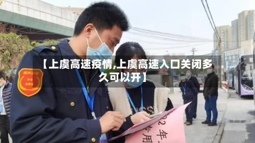 【上虞高速疫情,上虞高速入口关闭多久可以开】