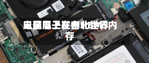 三星电子在台北世界电脑展上发布HBM5内存