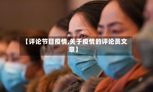 【评论节目疫情,关于疫情的评论员文章】