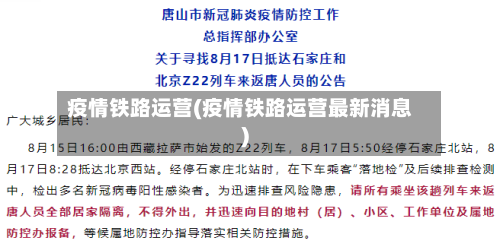 疫情铁路运营(疫情铁路运营最新消息)-第2张图片