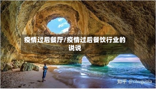 疫情过后餐厅/疫情过后餐饮行业的说说-第2张图片