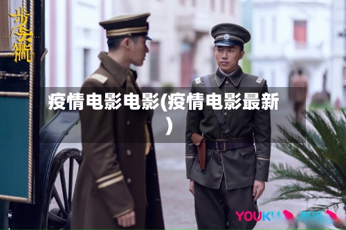 疫情电影电影(疫情电影最新)