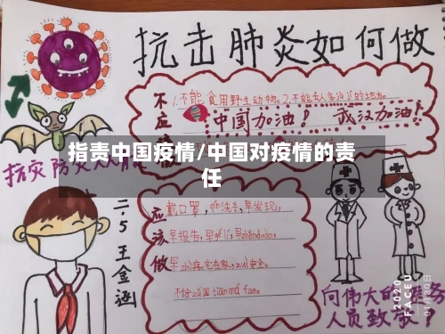 指责中国疫情/中国对疫情的责任-第2张图片