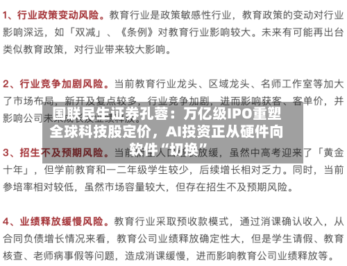 国联民生证券孔蓉：万亿级IPO重塑全球科技股定价	，AI投资正从硬件向软件“切换”-第2张图片