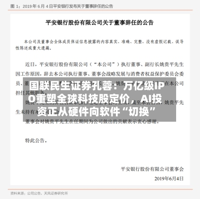 国联民生证券孔蓉：万亿级IPO重塑全球科技股定价，AI投资正从硬件向软件“切换	”-第3张图片