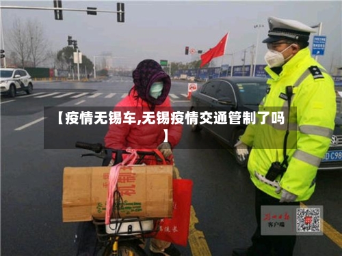 【疫情无锡车,无锡疫情交通管制了吗】