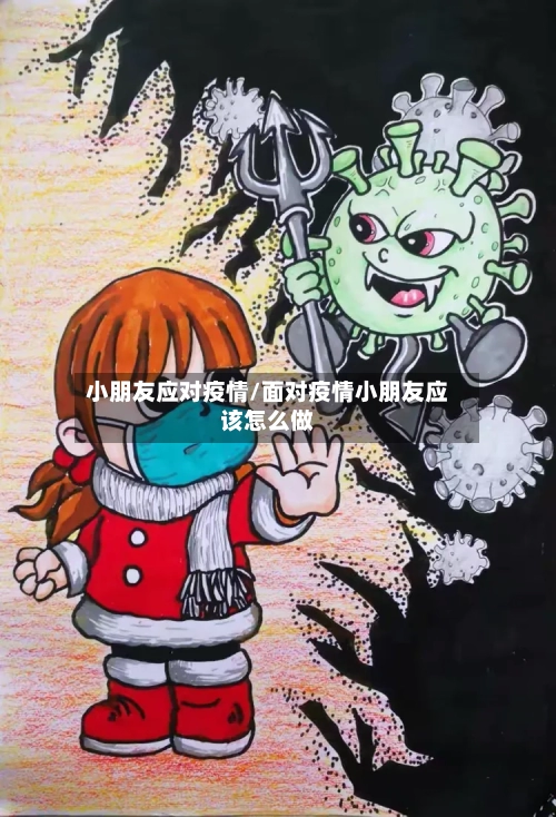 小朋友应对疫情/面对疫情小朋友应该怎么做-第2张图片
