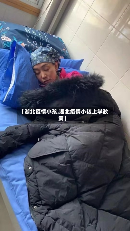 【湖北疫情小孩,湖北疫情小孩上学政策】-第3张图片
