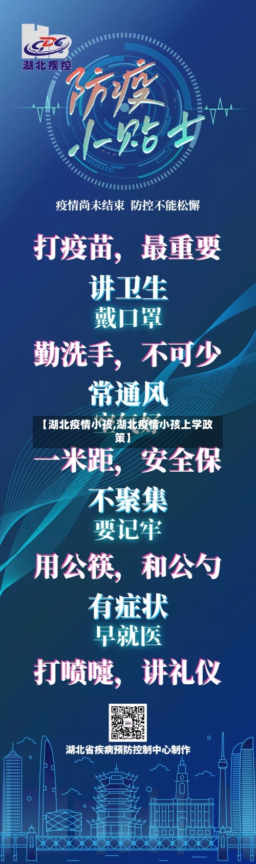 【湖北疫情小孩,湖北疫情小孩上学政策】