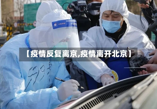 【疫情反复离京,疫情离开北京】
