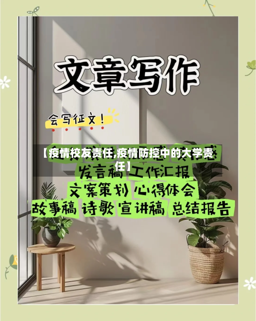 【疫情校友责任,疫情防控中的大学责任】-第3张图片
