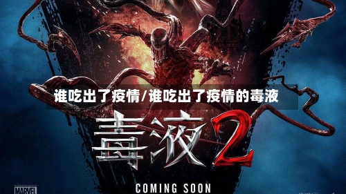 谁吃出了疫情/谁吃出了疫情的毒液
