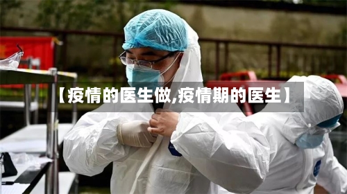 【疫情的医生做,疫情期的医生】