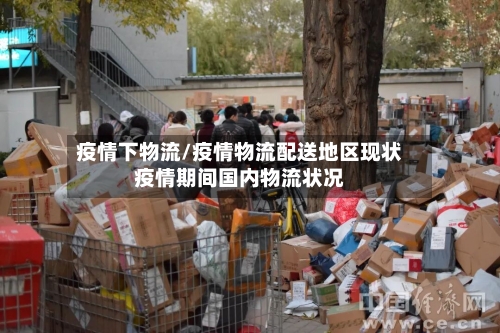 疫情下物流/疫情物流配送地区现状疫情期间国内物流状况-第3张图片