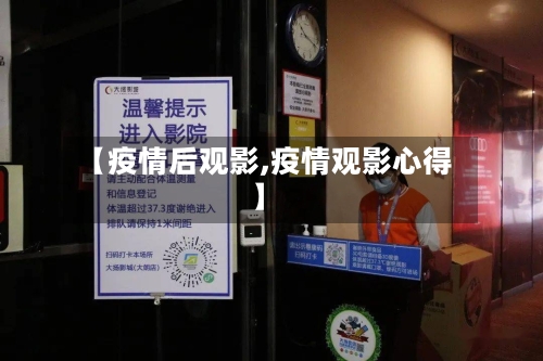 【疫情后观影,疫情观影心得】