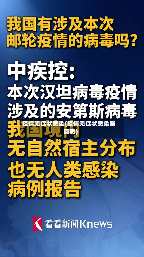 疫情无症状感染(疫情无症状感染啥意思)