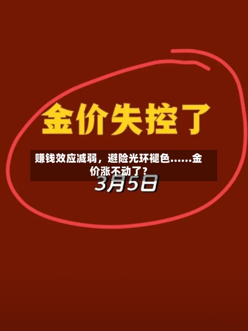 赚钱效应减弱，避险光环褪色……金价涨不动了？
