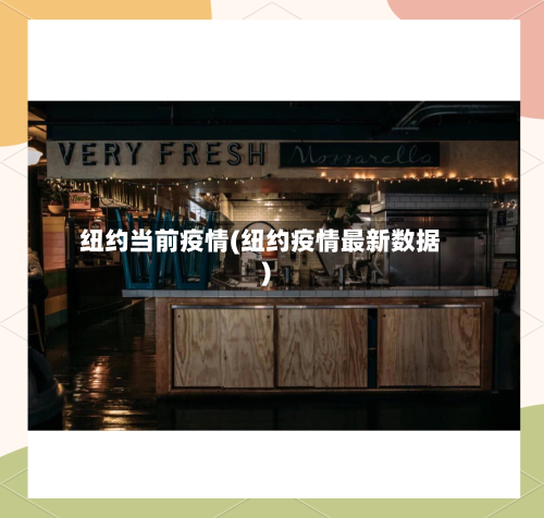 纽约当前疫情(纽约疫情最新数据)-第2张图片