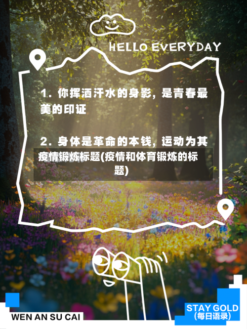 疫情锻炼标题(疫情和体育锻炼的标题)