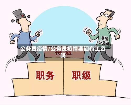 公务员疫情/公务员疫情期间有工资吗