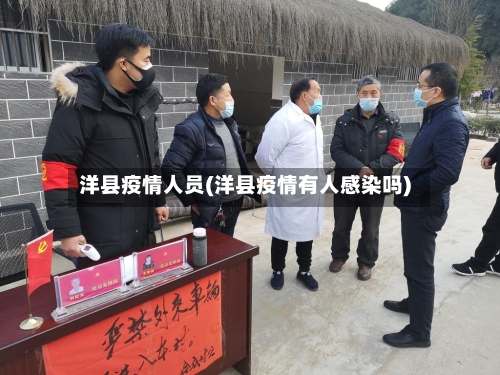 洋县疫情人员(洋县疫情有人感染吗)