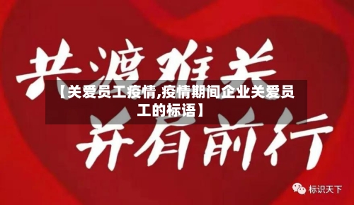 【关爱员工疫情,疫情期间企业关爱员工的标语】-第3张图片