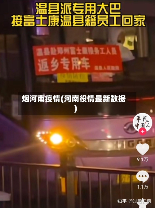 烟河南疫情(河南役情最新数据)
