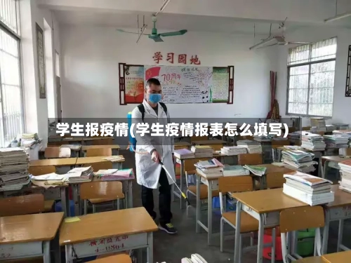 学生报疫情(学生疫情报表怎么填写)-第2张图片