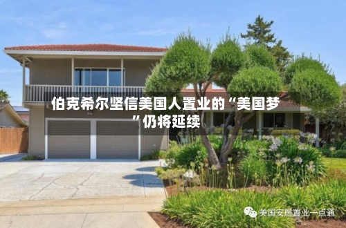 伯克希尔坚信美国人置业的“美国梦”仍将延续-第2张图片