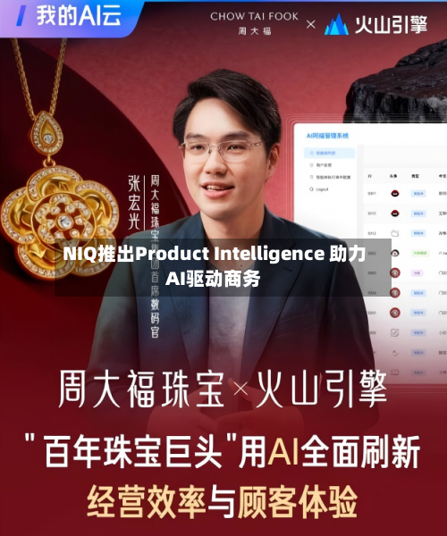 NIQ推出Product Intelligence 助力AI驱动商务-第2张图片