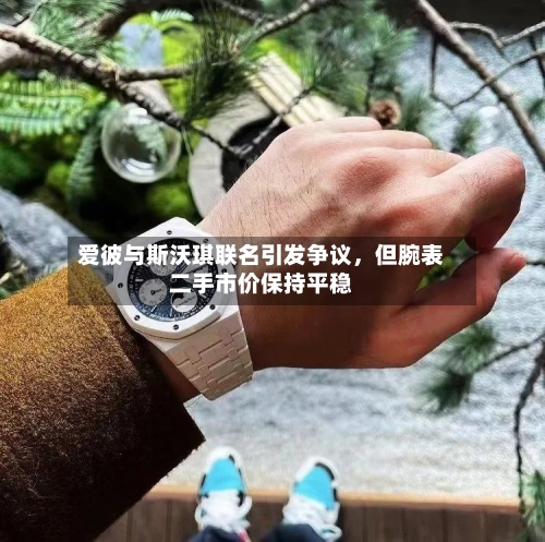 爱彼与斯沃琪联名引发争议	，但腕表二手市价保持平稳-第2张图片