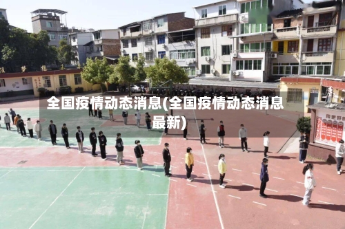 全国疫情动态消息(全国疫情动态消息最新)