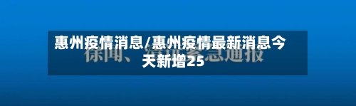 惠州疫情消息/惠州疫情最新消息今天新增25