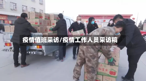 疫情值班采访/疫情工作人员采访稿-第2张图片
