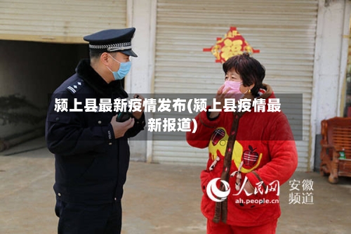 颍上县最新疫情发布(颍上县疫情最新报道)