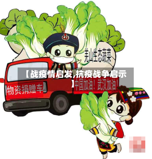 【战疫情启发,抗疫战争启示】