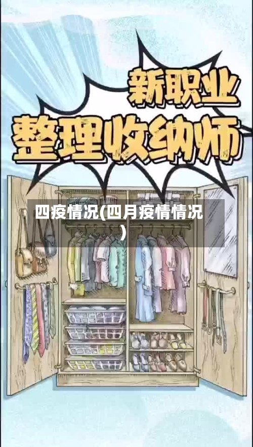 四疫情况(四月疫情情况)-第2张图片