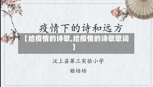 【给疫情的诗歌,给疫情的诗歌歌词】
