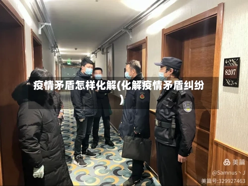 疫情矛盾怎样化解(化解疫情矛盾纠纷)-第2张图片