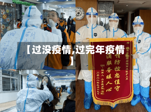【过没疫情,过完年疫情】-第3张图片