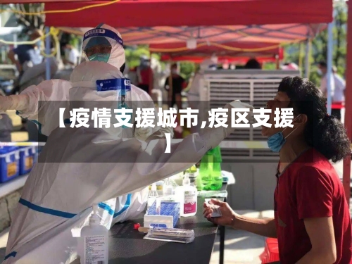 【疫情支援城市,疫区支援】