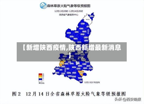 【新增陕西疫情,陕西新增最新消息】