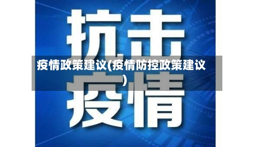 疫情政策建议(疫情防控政策建议)-第2张图片